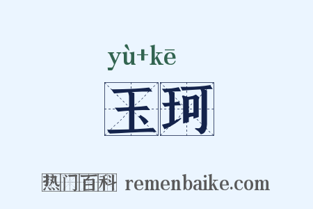 玉珂是什么意思的图片